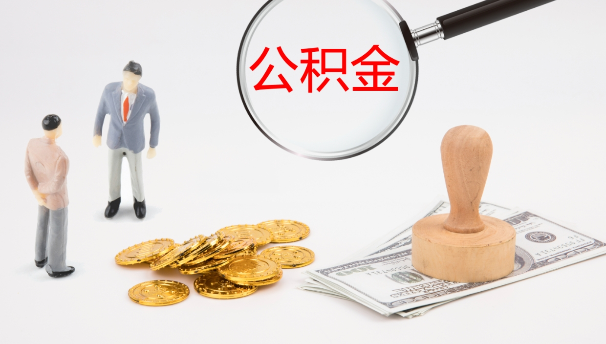 伊川个人封存公积金怎么取（个人公积金封存后如何提取）